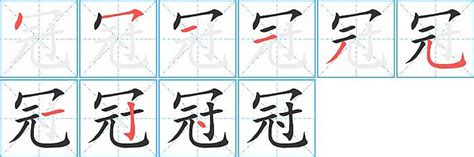 冠意思|冠的意思,冠的解释,冠的拼音,冠的部首,冠的笔顺